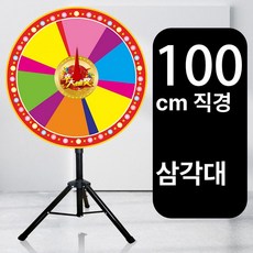 룰렛 돌림판 추첨용 축제용 게임판 판촉용 룰렛판, 1개, [제어 가능] 지름 100 (최상급 삼각대)