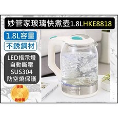 妙管家 玻璃快煮壺 1.8L HKE-8818 SUS304 不銹鋼 LED指示燈 自動斷電
