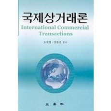 국제상거래론, 삼영사, 오세창 외