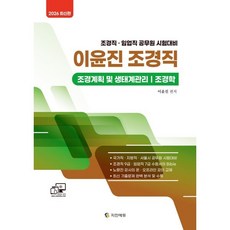 2026 이윤진 조경직 : 조경직·임업직 공무원 시험대비, 지안에듀
