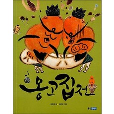 옹고집전 (재미만만 우리고전 5)