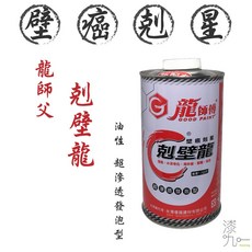 龍師傅 漆九一 油性剋壁龍 壁癌防水漆 一立裝/一公升, 1個
