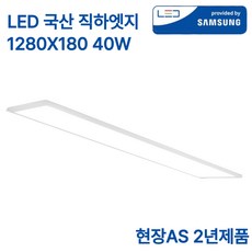 LED 국산 초슬림 엣지등 40W 삼성칩 조명 평판등 직하 면조명 1280x180 플리커프리 주광색, 화이트
