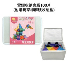 ScienceBaby 雪鑽磁力片 獨家收納盒 2歲 幼兒建構片 創意積木 磁性玩具, 1個, 雪鑽收納盒版100片｜附贈獨家棉麻硬收納