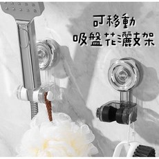 可移動吸盤式花灑支架 真空吸附