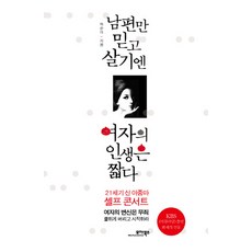 光靠老公過活 女人的人生太短暫：21世紀新主婦的自我演唱會, 摩亞圖書, 許順伊