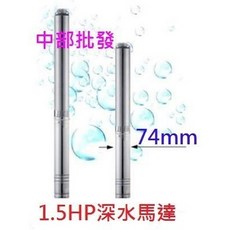 3英吋井專用 1.5HP 單相 不鏽鋼沉水馬達 - 深井/井水抽水馬達, 詳見包裝, 詳見包裝, 機子