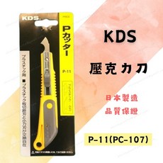 KDS 壓克力刀 P-11 (PC-107) 日本製造 適用壓克力板切割 刀片可替換, 1個
