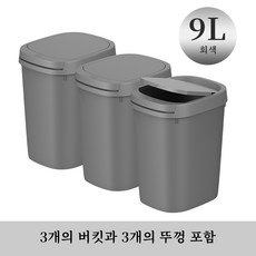 9L 상업용 사무실 건물용쓰레기통 슬림한 방수 원터치 욕실 휴지통 무광 흰색, 3개, 회색