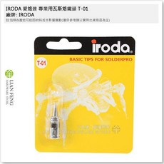 IRODA 愛烙達 專業用瓦斯烙鐵頭, 1個, T-01 1mm 尖型