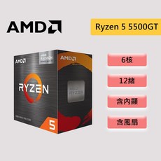 AMD 超微 Ryzen 5 5500GT【6核/12緒】AM4 含內顯 含風扇 CPU 處理器