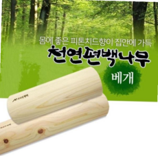 침대쿠션 피톤치드 편백 나무 베개 목침 경침, 중