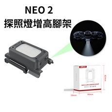 Dji neo2 補光燈 增高照明起落架保護防撞 NEO / NEO2 配件, 1個, DJI NEO 2 增高補光燈(G54)