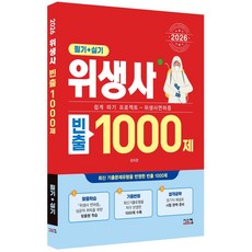 2026 위생사 필기+실기 빈출1000제:쉽게 따기 프로젝트 - 위생사면허증, 2026 위생사 필기+실기 빈출1000제, 김미경(저), 시스컴