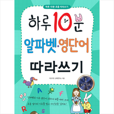 하루 10분 알파벳 영단어 따라쓰기, 미래주니어, 키즈키즈 교육연구소, 없음