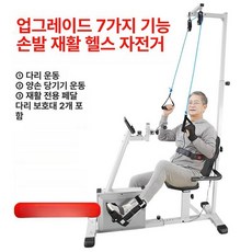 뇌경색 실내 자전거 손발 병원 운동기구 요양, 7기능 손발 자전거 1년보증, 기본 모델명/품번