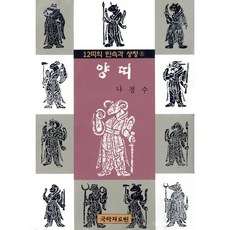 (12띠의 민속과 상징) 양띠, 국학자료원