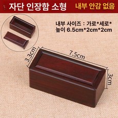 도장 케이스 선물용 인감 수납 사무용 직인 사무실 인장함, 1개, 로즈우드 소형 라이너 없음 6.5 2x2cm