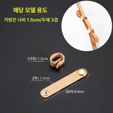 가방끈조절 클립 스트랩 원색 고정 액세서리 가죽 길이, 1개, 원색 천연가죽 6.5cm
