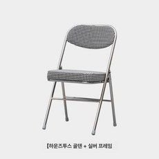 빈티지 체크 체어 간이 1인 제품 이동식의자 간편한의자 패브릭 미드센추리 접이식의자, 5.하운드투스