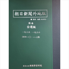 아사히신문외지판 朝日新聞 外地版 대만판 : 1935∼1939, 한국학자료원 편집부 저, 한국학자료원