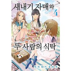새내기 자매와 두 사람의 식탁 4(노엔코믹스), 영상출판미디어