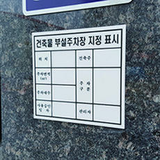 건축물 부설주차장 지정 표시판, 스티커