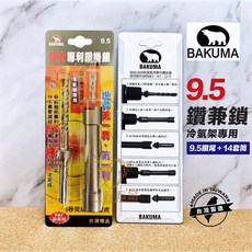 BAKUMA 熊牌 快速壁虎鑽兼鎖 冷氣架專用 9.5mm 14號套筒, 1個