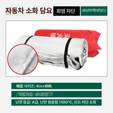 전기차 미끄럼방지 화재진압 질식소화포 차량용 질식포 화재, 4m 6m 전기차용-유리섬유 무실리콘, 1개