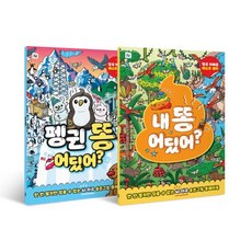 내 똥 어딨어? + 펭귄 똥 어딨어 세트 : 한 번 펼치면 멈출 수 없는 뇌 자극 숨은그림 플레이북, 폴더(Folder)