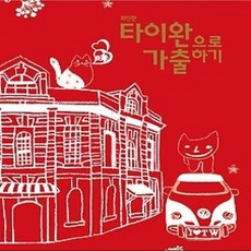 [개똥이네][중고-상] 타이완으로 가출하기