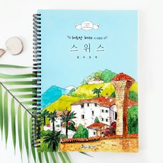 컬러링북 유럽 헤르만 헤세가 사랑한 스위스 성인 취미 색칠공부, 헤르만헤세가 사랑한 스위스, 그림이좋은사람, 그림이좋은사람들