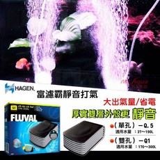 帥哥水族【HAGEN 赫根】富濾霸靜音打氣馬達，單孔/雙孔可選，加拿大進口，超靜音設計，增加水中溶氧量, 1個, Q.5極靜音 單孔馬達