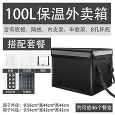 Chi 큐브 테이크 아웃 상자 배달 상자 가정 냉장 인큐베이터 상업용 테이크 아웃 상자 라이더 장비 단열 패키지 식사, 브래킷파티션+컵홀더+차량랙이있는100L블랙박스