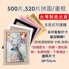 台灣出貨 畫框 拼圖框 海報框 500片拼圖框 (適用38*52cm;35*50cm;38*53cm), 2515B,36.6*49cm, 1個