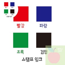 AP 도장잉크리필 리필잉크 5cc, 빨강