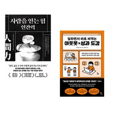(다사카 히로시) 사람을 얻는 힘: 인간력 + (가바사와 시온) 일하면서 바로 써먹는 아웃풋×성과 도감 (전2권)