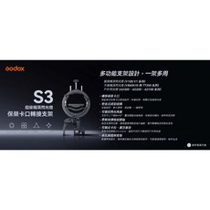 Godox 神牛 閃光燈支架 S型轉接座 保榮卡口, 1個, S3