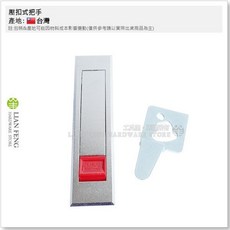 LIAN FENG 壓扣式把手, 無鎖 N型鐵片