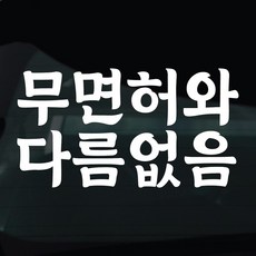 디자인황소 초보운전 스티커 차량스티커 차량 자동차 데칼 시트지, 1개, 27 무면허와다름없음