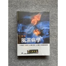 風濕病學(第三版) 合記圖書
