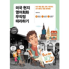 미국 현지 영어회화 무작정 따라하기:미국 여행 출장 유학 이민까지 모두 통하는 맞춤 영어회화, 길벗이지톡