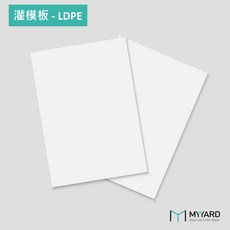 真空成型板材-灌模板 – LDPE 1.5mm厚度(50x30cm/30x20.5cm), 1個, 30x20.5cm(10片裝)