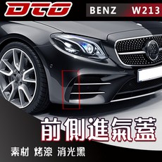 DTG Benz 賓士 W213 前側進氣孔蓋 ABS 烤漆 消光黑, 1個, 烤漆(請提供色號)