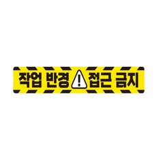 나비쌤 작업반경 접근금지