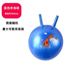 臺灣-出貨 羊角球 感統訓練 幼兒園 彈力瑜伽 跳跳球 兒童 寶寶 充氣 彈跳玩具 蹦蹦球, 加厚45cm羊角球【藍色】贈氣筒+備用氣, 1個