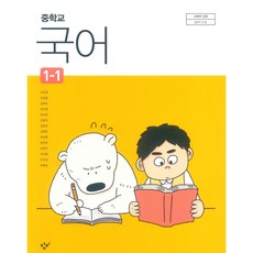 중학교 국어 1-1 창비 이도영 교과서 2024 2024, 국어영역