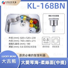 LUCKY BEAR 大吉熊 不鏽鋼水槽, 1個, KL-168BN【標配:ST中提﻿】