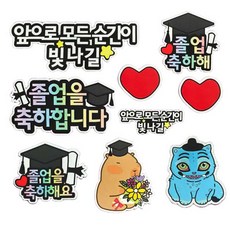 [란플라워] 졸업식 졸업 소품 축하토퍼 9종세트, 1개, 졸업 축하 토퍼 9종