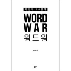 WORD WAR 워드워, 좋은땅